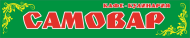 Кафе «Самовар»