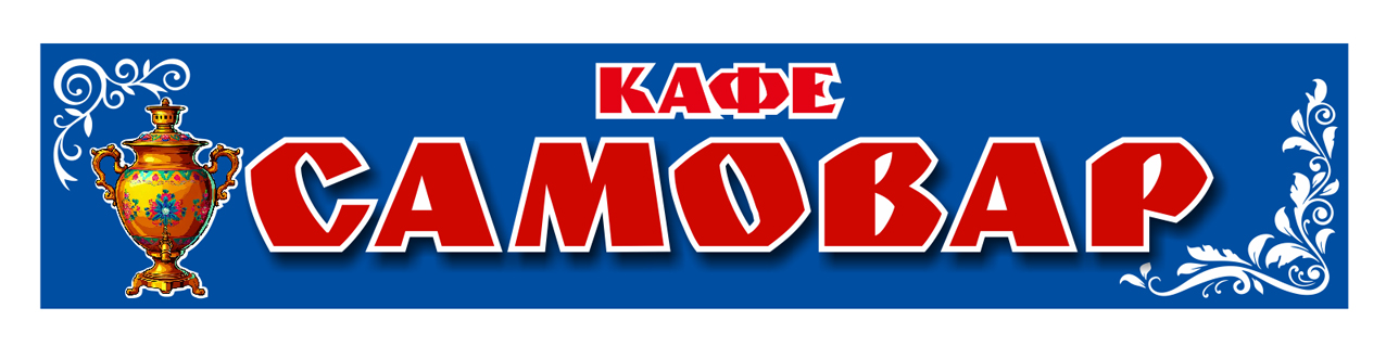 Кафе «Самовар»